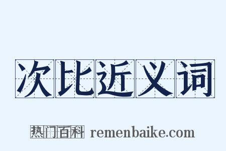 次比近义词是什么意思的图片